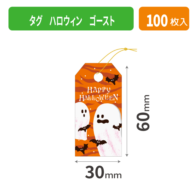20-2419X タグ ハロウィン ゴースト