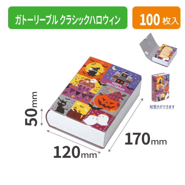 20-2470 ガトーリーブル クラシックハロウィン