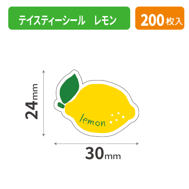20-2583X テイスティーシール レモン