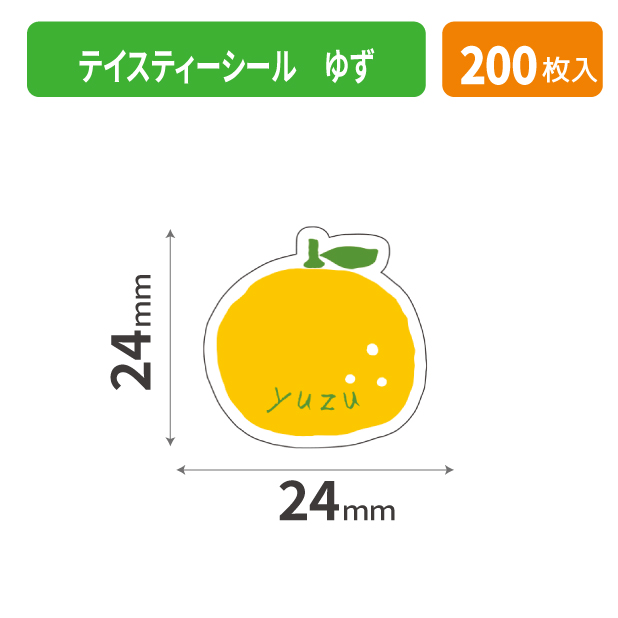 20-2584X テイスティーシール ゆず