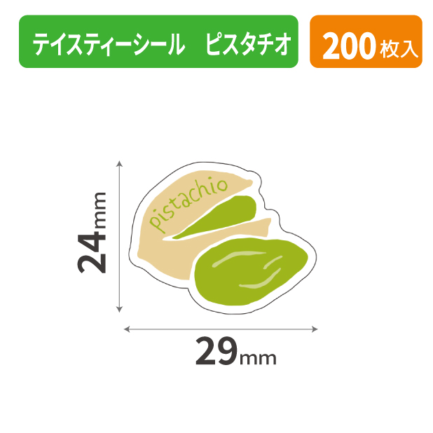 20-2585X テイスティーシール ピスタチオ