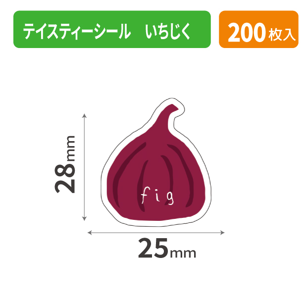 20-2586X テイスティーシール いちじく