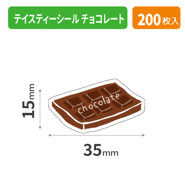 20-2587X テイスティーシール チョコレート