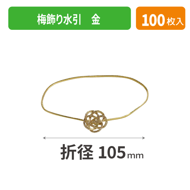 19-941X 梅飾り水引 金