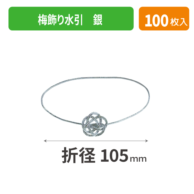 19-942X 梅飾り水引 銀