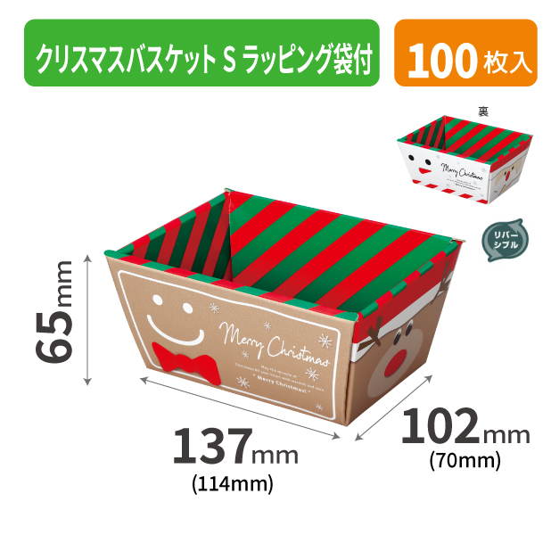 20-1955A クリスマスバスケット Ｓ ラッピング袋付