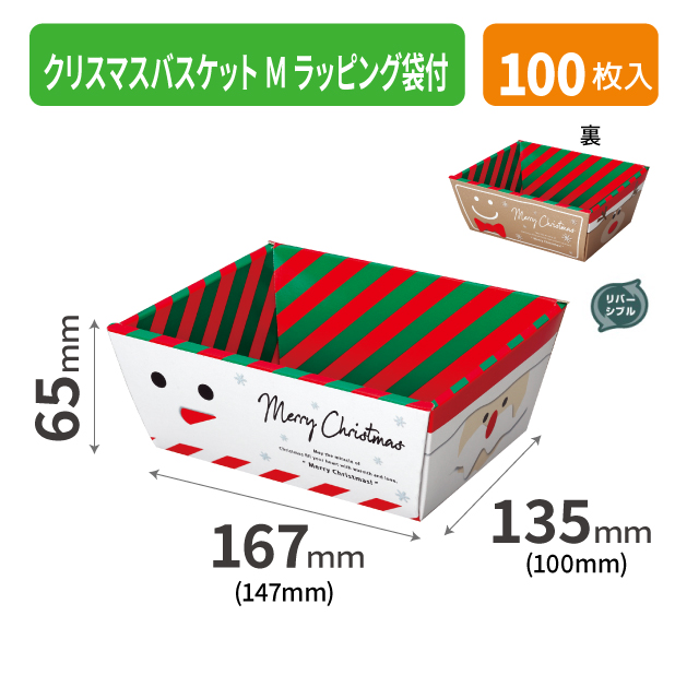 20-1956A クリスマスバスケット Ｍ ラッピング袋付
