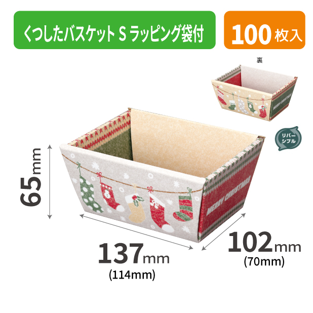20-1957A くつしたバスケット Ｓ ラッピング袋付