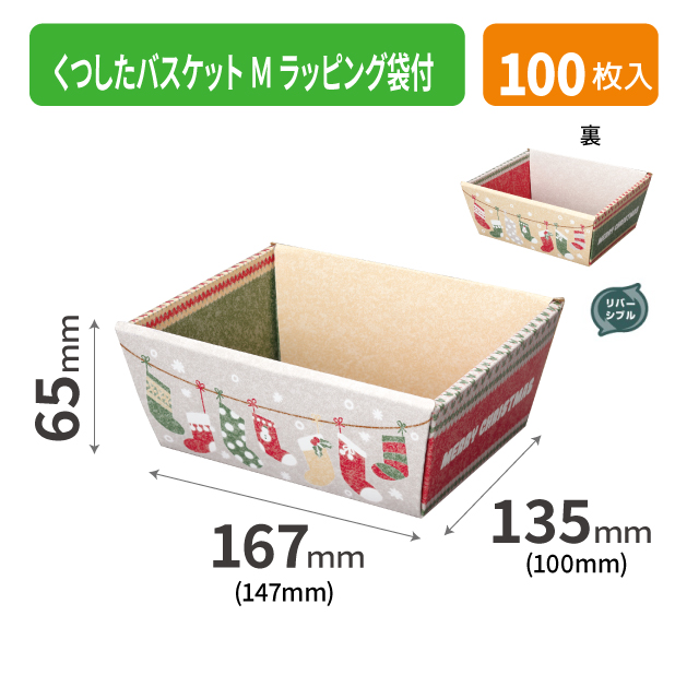 20-1958A くつしたバスケット Ｍ ラッピング袋付