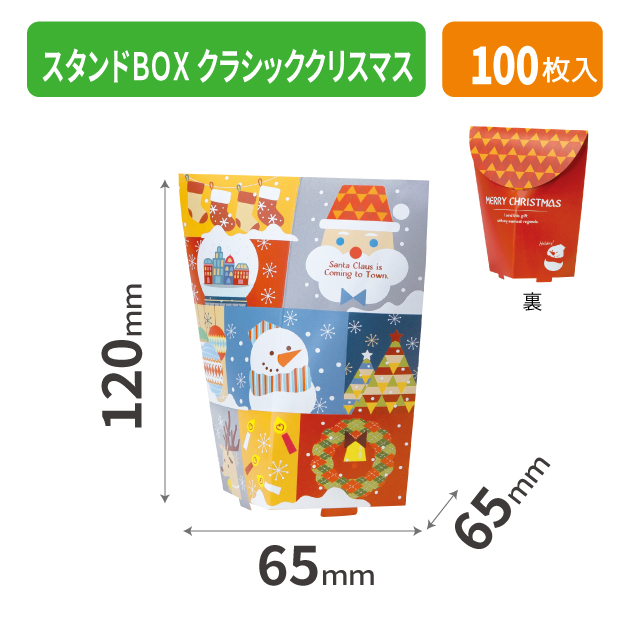 20-2479 スタンドBOX クラシッククリスマス