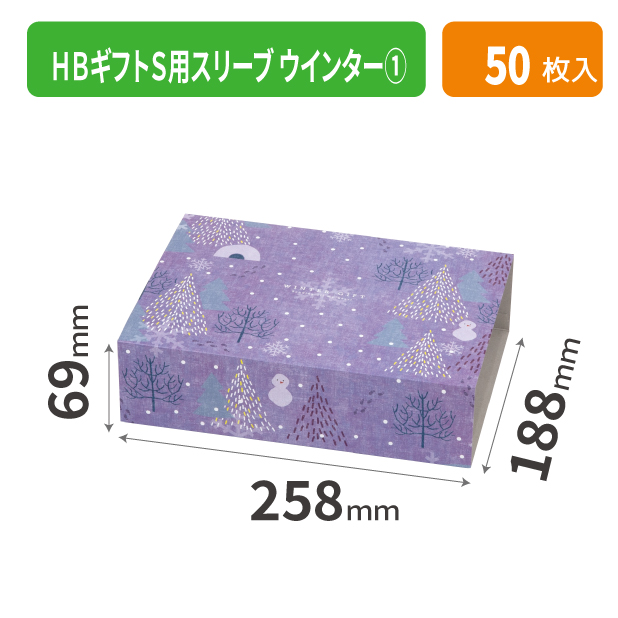20-2538 HBギフトS用スリーブ ウインター ①