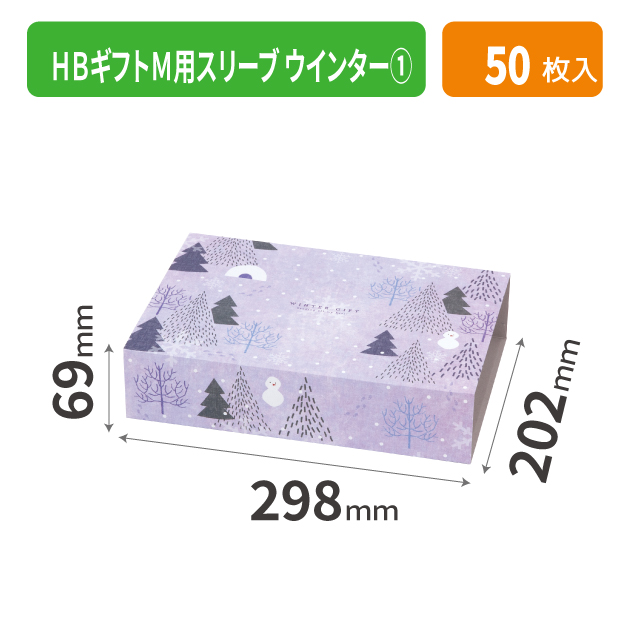 20-2539 HBギフトM用スリーブ ウインター ①