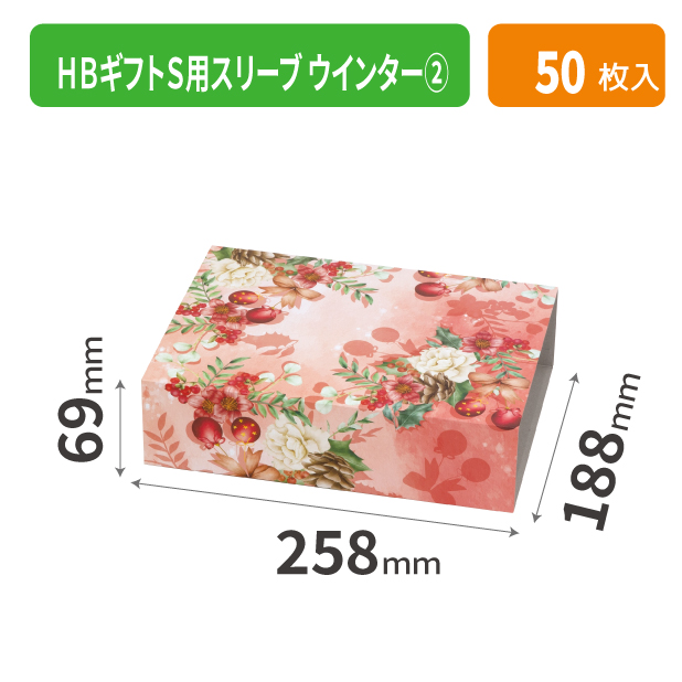 20-2546 HBギフトS用スリーブ ウインター ②