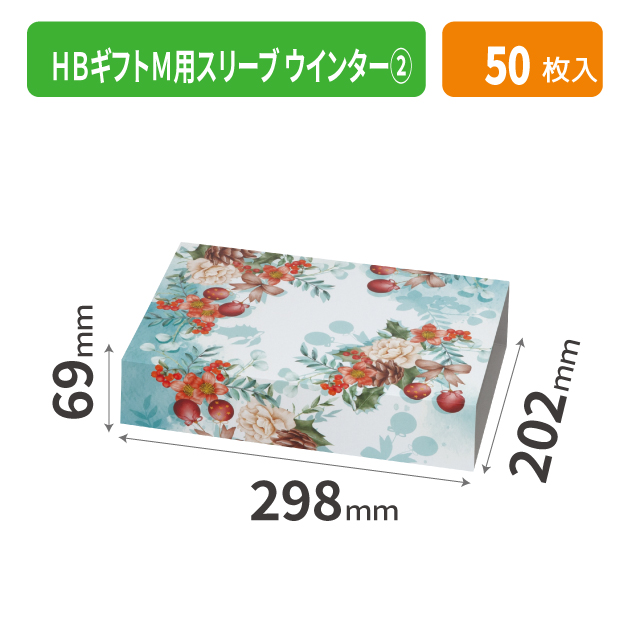 20-2547 HBギフトM用スリーブ ウインター ②