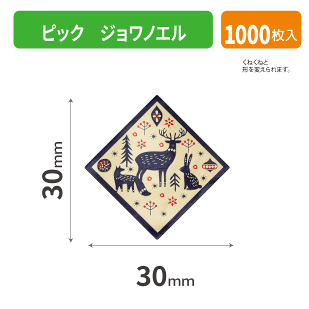 20-2592X ピック ジョワノエル