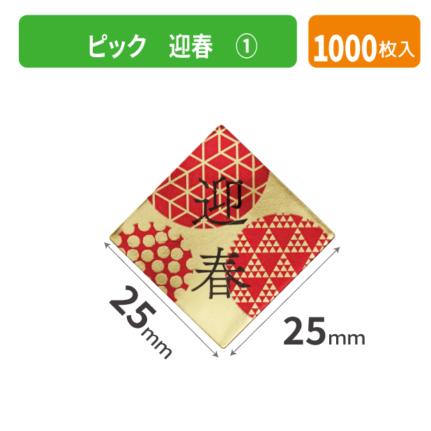 20-2596X ピック 迎春 ①
