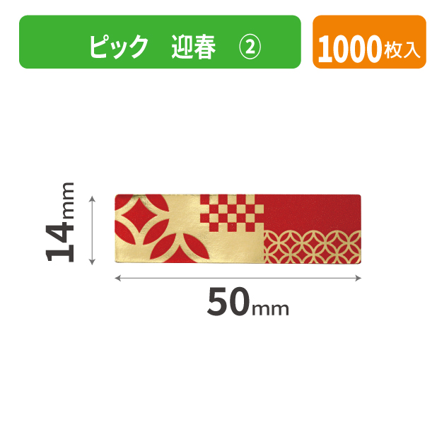 20-2597X ピック 迎春 ②