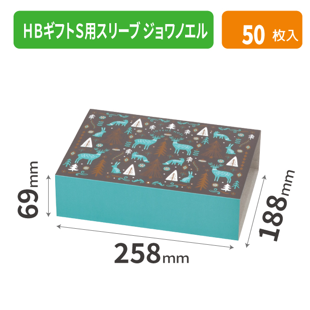 20-2600 HBギフトS用スリーブ ジョワノエル