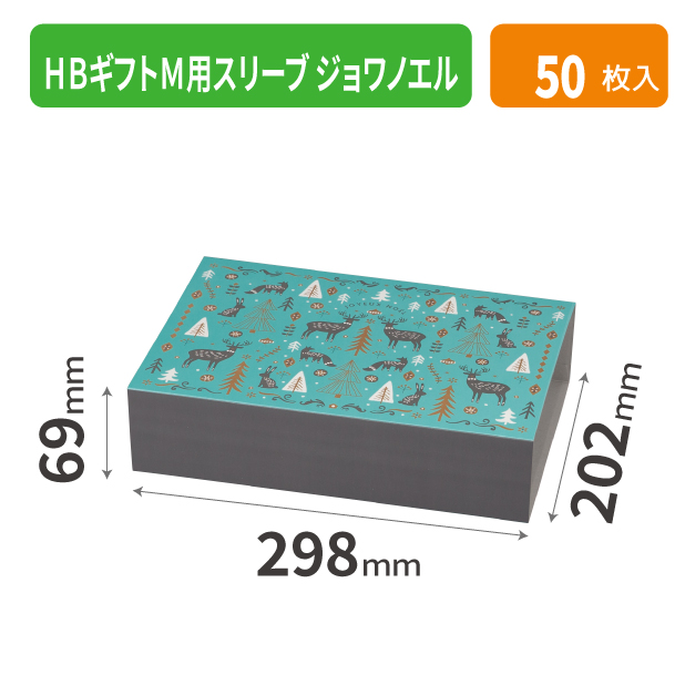 20-2601 HBギフトM用スリーブ ジョワノエル