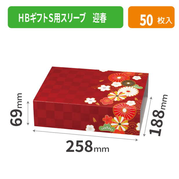 20-2602 HBギフトS用スリーブ 迎春