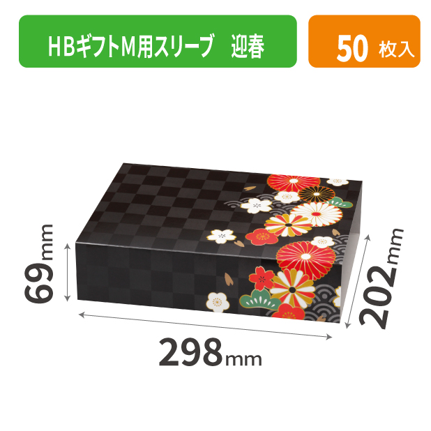 20-2603 HBギフトM用スリーブ 迎春