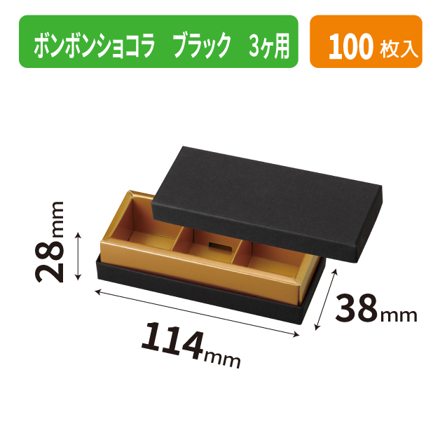 20-2652 ボンボンショコラ ブラック 3ヶ用
