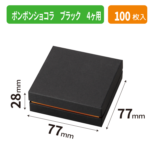 20-2653 ボンボンショコラ ブラック 4ヶ用