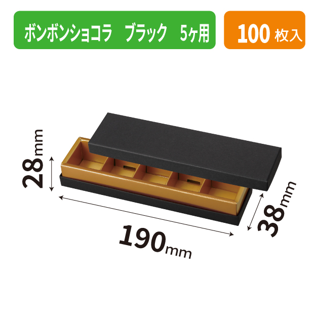 20-2654 ボンボンショコラ ブラック 5ヶ用