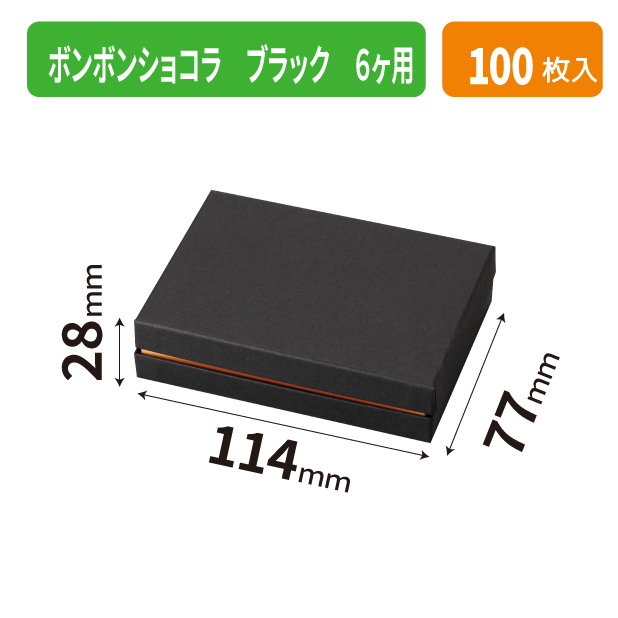 20-2655 ボンボンショコラ ブラック 6ヶ用