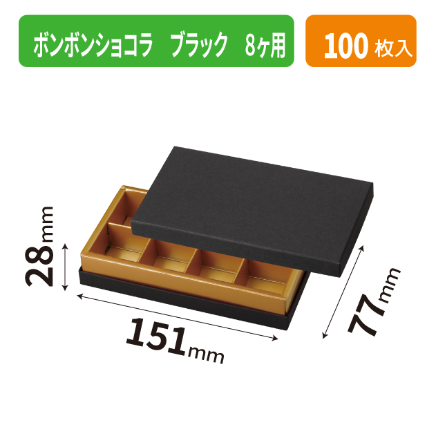 20-2656 ボンボンショコラ ブラック 8ヶ用