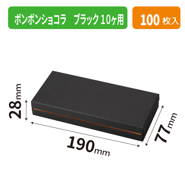 20-2657 ボンボンショコラ ブラック 10ヶ用