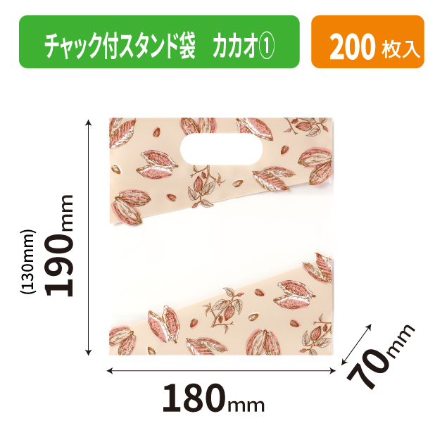 20-2610 チャック付スタンド袋 カカオ①