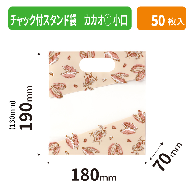 20-2610X チャック付スタンド袋 カカオ① 小口