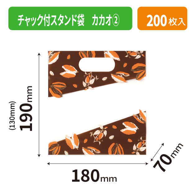 20-2611 チャック付スタンド袋 カカオ②