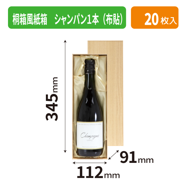 K-1710 桐箱風紙箱 シャンパン1本(布貼)