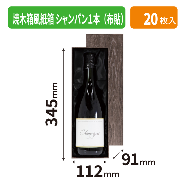 K-1711 焼木箱風紙箱 シャンパン1本(布貼)