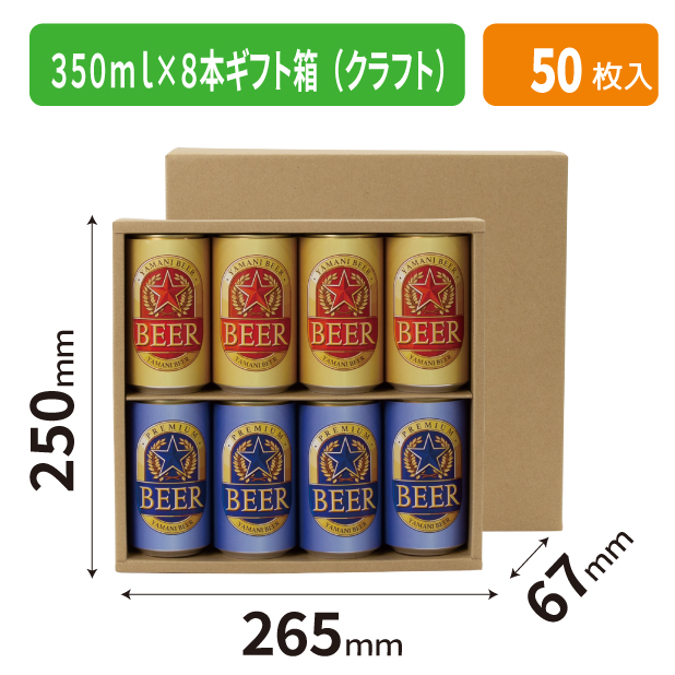 K-1729 350ml×8本ギフト箱(クラフト)