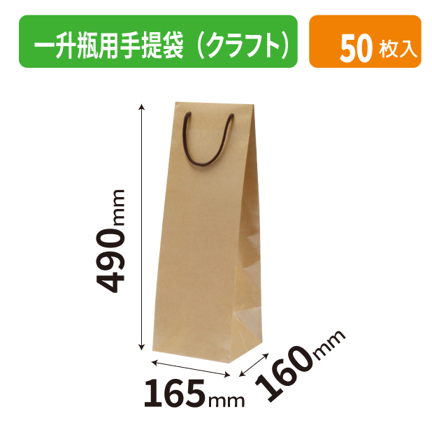 NO1004 一升瓶用手提袋(クラフト)