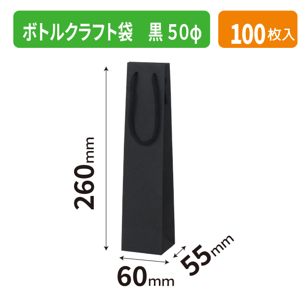 K-1667 ボトルクラフト袋 黒 50φ