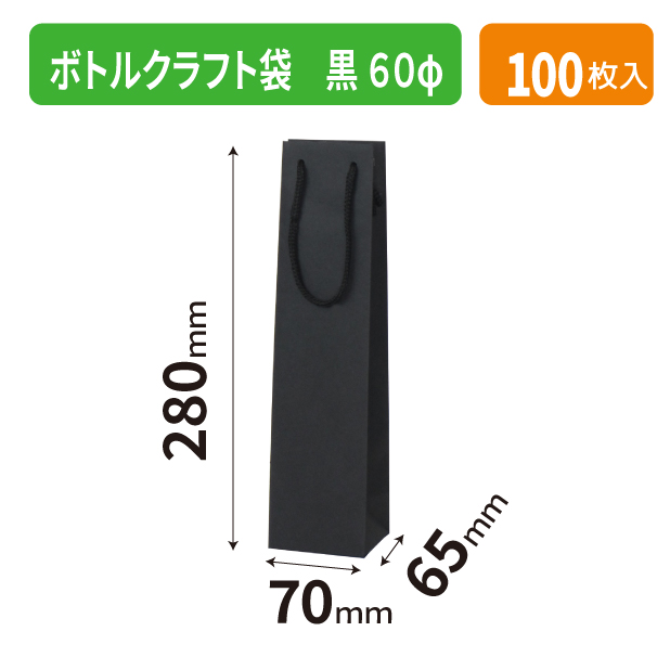 K-1668 ボトルクラフト袋 黒 60φ