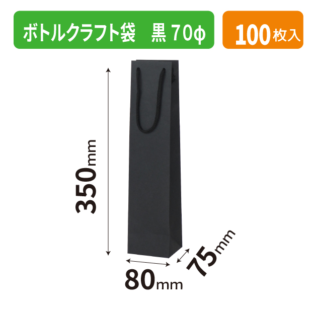 K-1669 ボトルクラフト袋 黒 70φ
