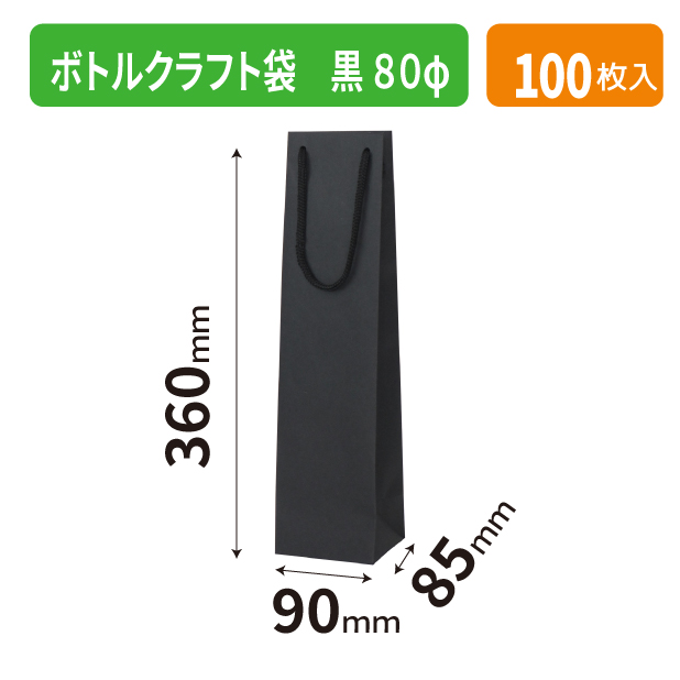 K-1670 ボトルクラフト袋 黒 80φ