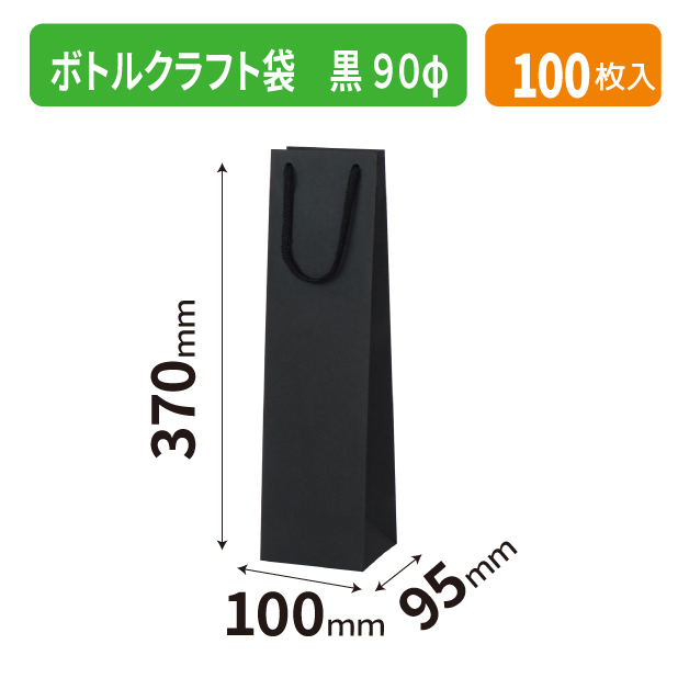 K-1671 ボトルクラフト袋 黒 90φ