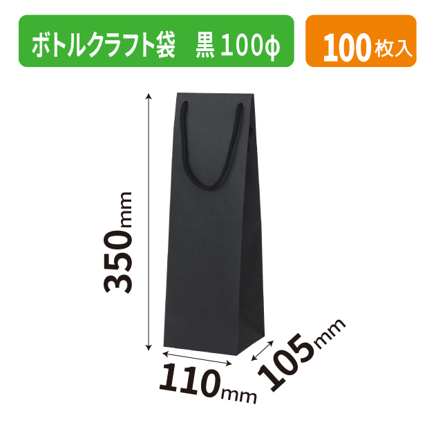 K-1672 ボトルクラフト袋 黒 100φ