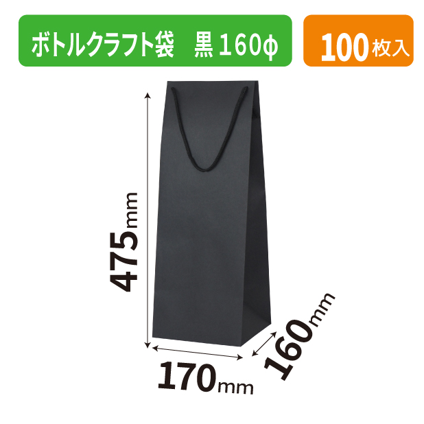 K-1676 ボトルクラフト袋 黒 160φ