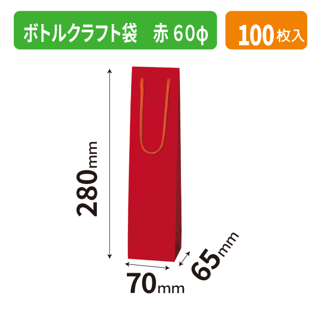 K-1679 ボトルクラフト袋 赤 60φ