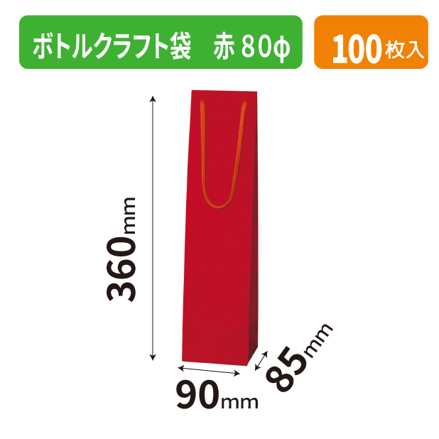 K-1681 ボトルクラフト袋 赤 80φ