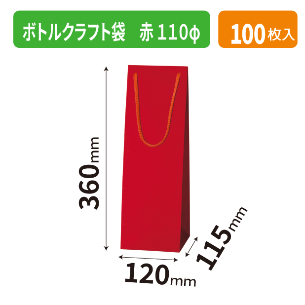K-1684 ボトルクラフト袋 赤 110φ