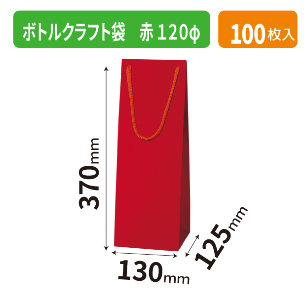 K-1685 ボトルクラフト袋 赤 120φ