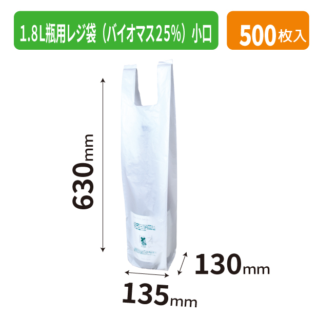 K-1543X 1.8L瓶用レジ袋(バイオマス25％) 小口